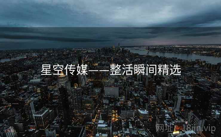星空传媒——整活瞬间精选