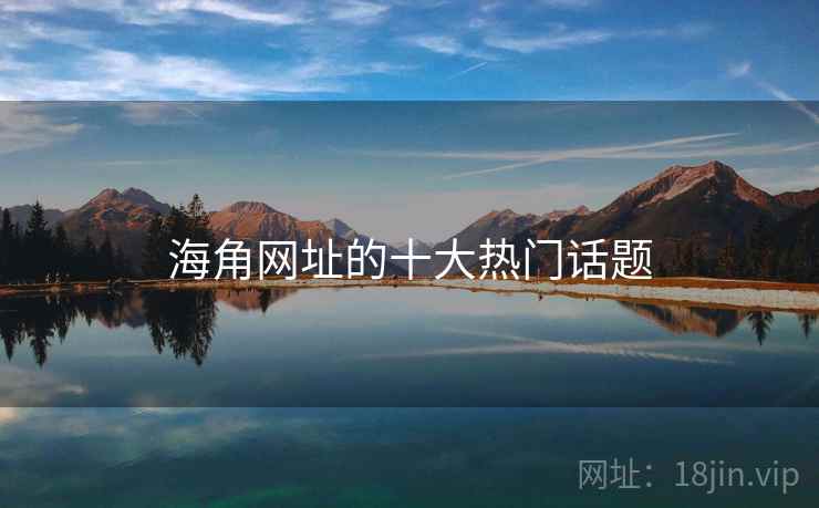 抖阴网址的十大热门话题