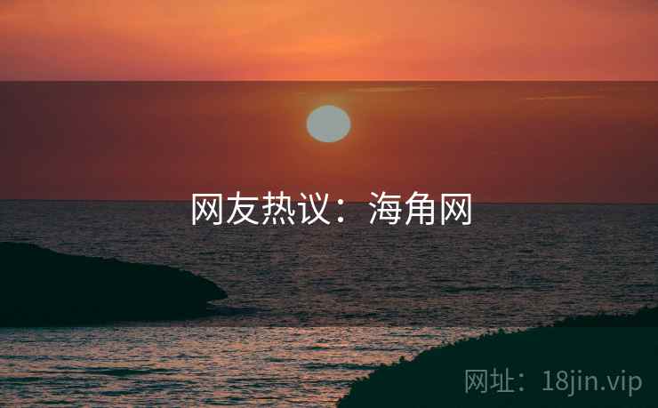 网友热议：抖阴网