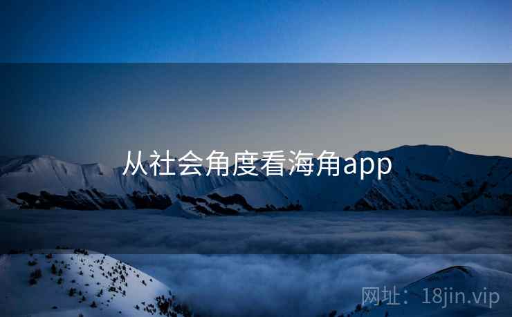 从社会角度看抖阴app