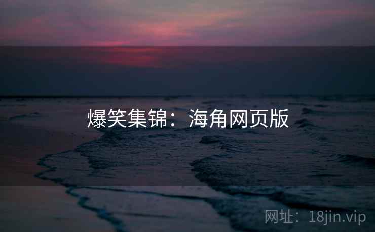 爆笑集锦：抖阴网页版