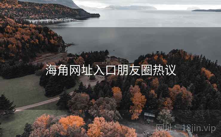 抖阴网址入口朋友圈热议